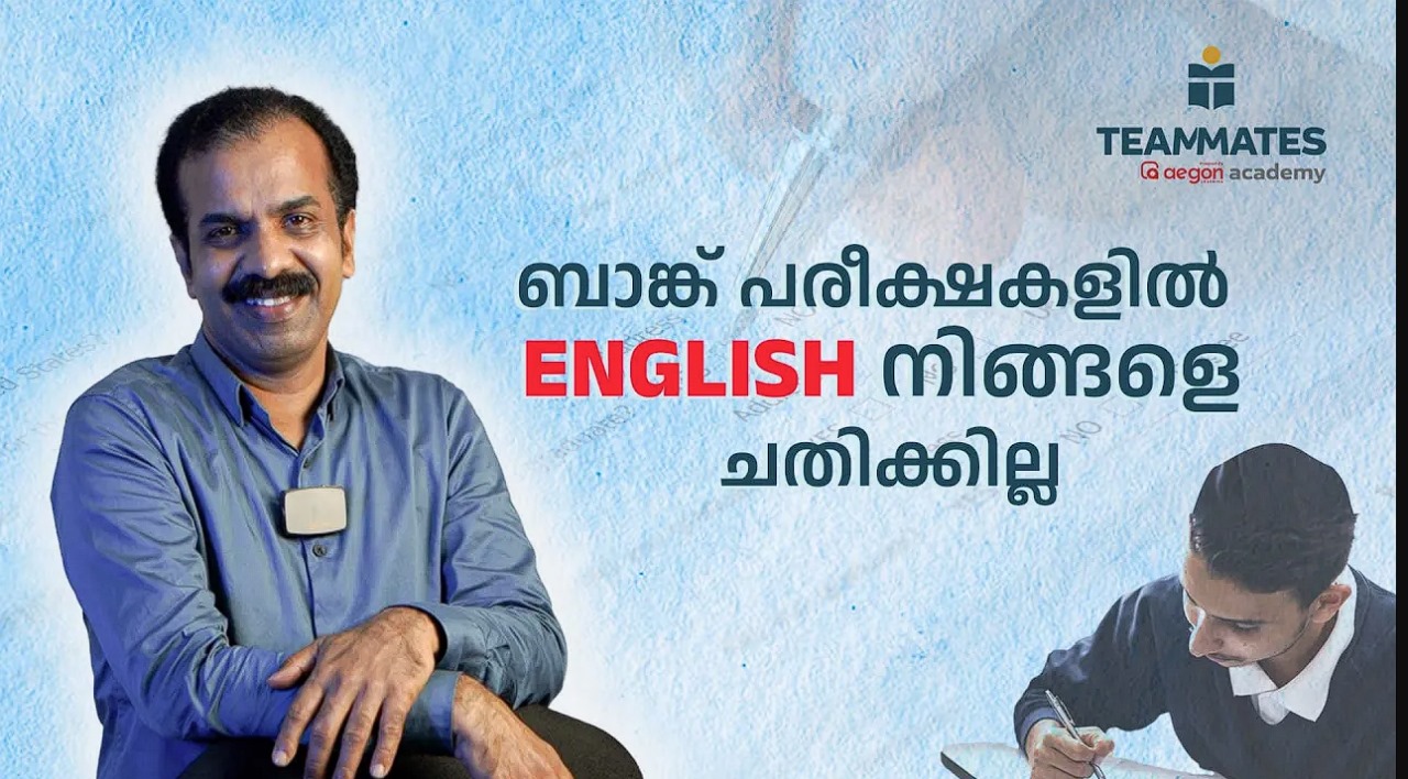 BANK പരീക്ഷകളിൽ English നിങ്ങളെ ചതിക്കില്ല.