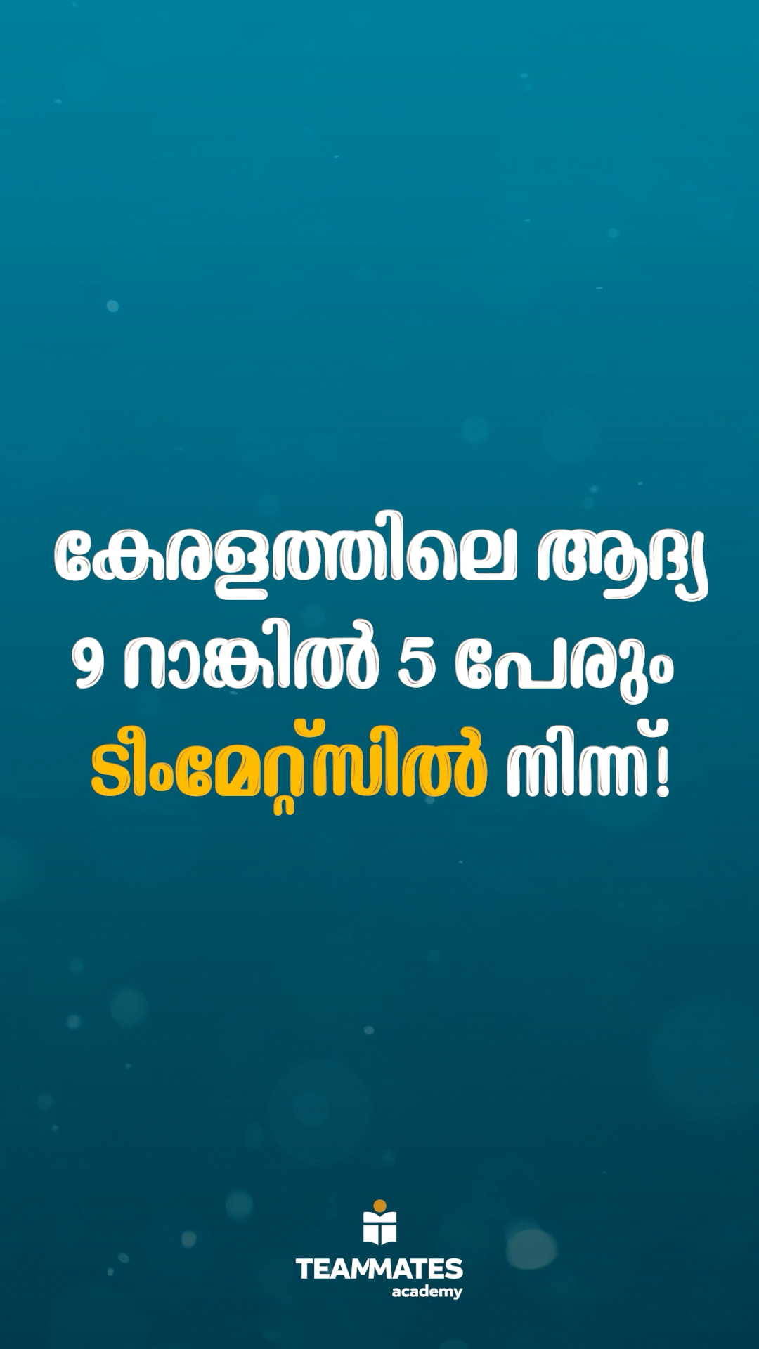 ഈ വിജയങ്ങൾക്ക് മധുരമേറും –കേരളത്തിലെ ഏറ്റവും മികച്ച റിസൾട്ടുകൾ ടീം മേറ്റ്സിൻ്റേതാണ്🔥