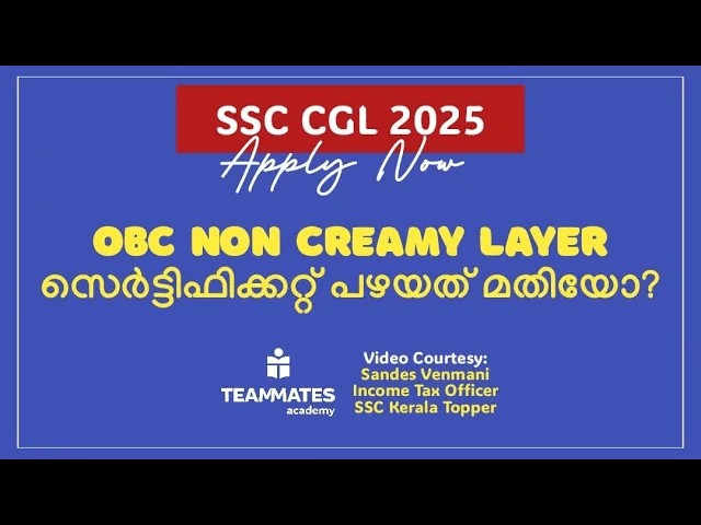 SSC CGL 2025 | Non-Creamy Layer Certificate പുതിയത് വേണോ? പഴയത് മതിയോ? !
