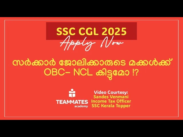 Govt Job ഉള്ളവരുടെ കുട്ടികൾക്ക് OBC – NCL കിട്ടുമോ? Easy Explanation !