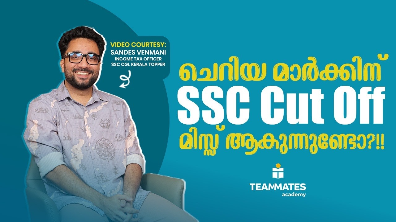 ചെറിയ മാർക്കിന്റെ പേരിൽ SSC Cut Off നഷ്ടമാകുന്നുണ്ടോ?